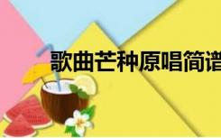 歌曲芒种原唱简谱（歌曲芒种原唱）
