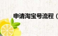 申请淘宝号流程（申请淘宝号注册）