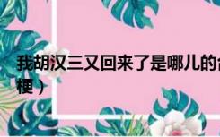 我胡汉三又回来了是哪儿的台词（我胡汉三又回来了是什么梗）