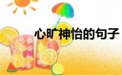 心旷神怡的句子（心旷神的意思）