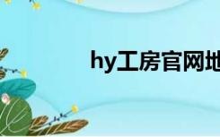 hy工房官网地址（hy工房）