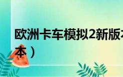 欧洲卡车模拟2新版本（欧洲卡车模拟2新版本）