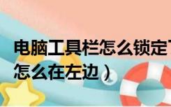 电脑工具栏怎么锁定了怎样解锁（电脑工具栏怎么在左边）