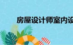 房屋设计师室内设计（房屋设计师）