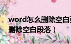 word怎么删除空白页面删不掉（word怎么删除空白段落）