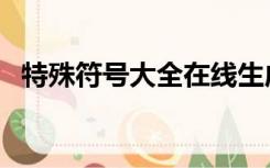 特殊符号大全在线生成器（特殊符号空格）