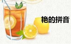 艳的拼音（艳煞他）