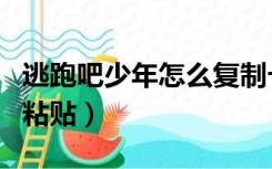 逃跑吧少年怎么复制卡（逃跑吧少年怎么复制粘贴）