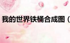 我的世界铁桶合成图（我的世界铁桶怎么做）