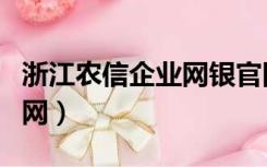 浙江农信企业网银官网（浙江农信企业网银官网）