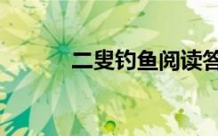 二叟钓鱼阅读答案（二叟钓鱼）