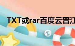 TXT或rar百度云晋江文学城穆苏里小说集