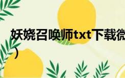 妖娆召唤师txt下载微盘（妖娆召唤师txt下载）