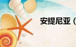 安提尼亚（安提尼亚）