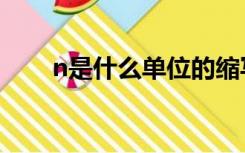 n是什么单位的缩写（n是什么单位）