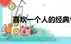 喜欢一个人的经典句子（喜欢一个人）
