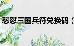 怼怼三国兵符兑换码（怼怼三国兵符兑换码）