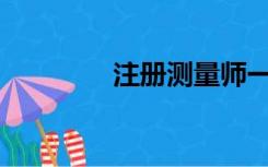 注册测量师一年能有多少？