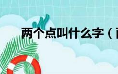 两个点叫什么字（两个点叫什么符号）