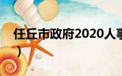 任丘市政府2020人事调整（任丘市政府官网）