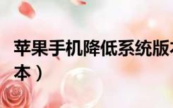 苹果手机降低系统版本（苹果手机降低系统版本）