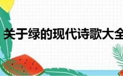关于绿的现代诗歌大全（关于绿的现代诗歌）