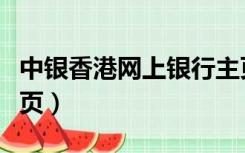 中银香港网上银行主页（中银香港网上银行主页）