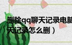 删除qq聊天记录电脑还能找到吗（删除qq聊天记录怎么删）