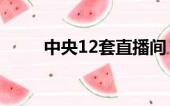 中央12套直播间（中央12套直播）