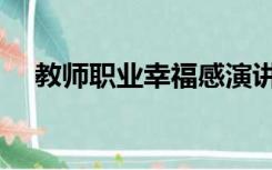 教师职业幸福感演讲（教师职业幸福感）