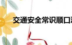 交通安全常识顺口溜（交通安全常识）