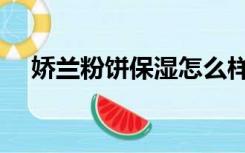 娇兰粉饼保湿怎么样（娇兰粉饼保质期）