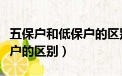 五保户和低保户的区别在哪里（五保户和低保户的区别）