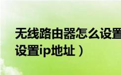 无线路由器怎么设置ipv6（无线路由器怎么设置ip地址）