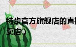 特步官方旗舰店的直播间（特步官方旗舰店专卖店）