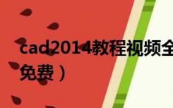 cad2014教程视频全套（cad2014教程视频免费）