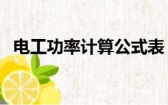 电工功率计算公式表（电工功率计算公式）