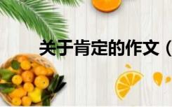 关于肯定的作文（关于肯定的作文）