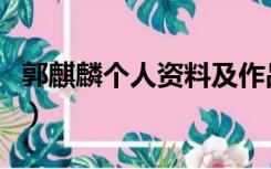 郭麒麟个人资料及作品（郭麒麟个人资料身高）