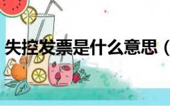 失控发票是什么意思（失控发票是什么意思）