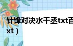 针锋对决水千丞txt百度云（针锋对决水千丞txt）