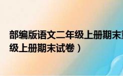部编版语文二年级上册期末重难点练习题（部编版语文二年级上册期末试卷）