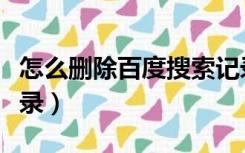 怎么删除百度搜索记录（怎么删除百度搜索记录）