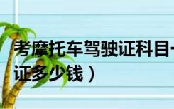 考摩托车驾驶证科目一的技巧（考摩托车驾驶证多少钱）