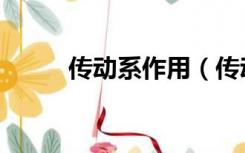 传动系作用（传动系作用是什么）
