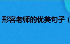 形容老师的优美句子（形容老师的优美句子）