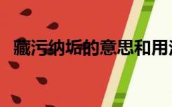 藏污纳垢的意思和用法（藏污纳垢的意思）