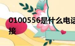 0100556是什么电话？它一直在叫我我不敢接