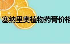 塞纳里奥植物药膏价格（塞纳里奥植物药膏）