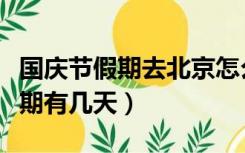 国庆节假期去北京怎么样玩比较好（国庆节假期有几天）